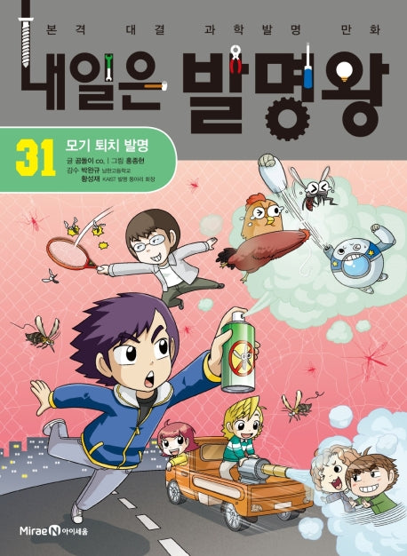 내일은 발명왕 31:  모기 퇴치 발명