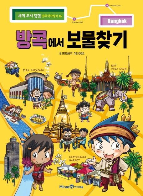방콕에서 보물찾기(세계 도시 탐험 만화 역사상식 16)