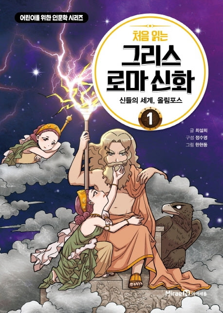 처음 읽는 그리스 로마 신화 1: 신들의 세계, 올림포스(어린이를 위한 인문학 시리즈)(양장본 Hardcover)