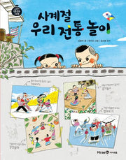 사계절 우리 전통 놀이(교과서 전통문화 그림책 5: 우리 전통 놀이)(양장본 Hardcover)