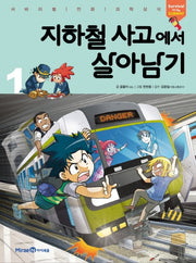 지하철 사고에서 살아남기 1(서바이벌 만화 과학상식 시리즈)