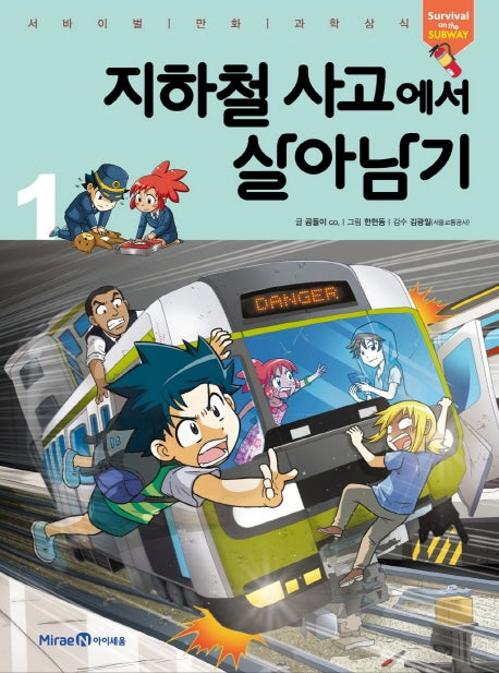 지하철 사고에서 살아남기 1(서바이벌 만화 과학상식 시리즈)