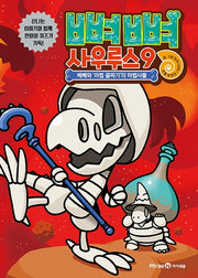 뼈뼈 사우루스 9: 베베와 마법 골짜기의 마법사들(양장본 Hardcover)