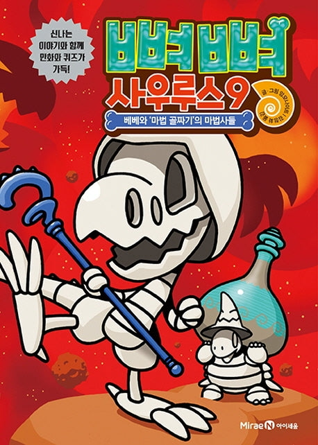 뼈뼈 사우루스 9: 베베와 마법 골짜기의 마법사들(양장본 Hardcover)