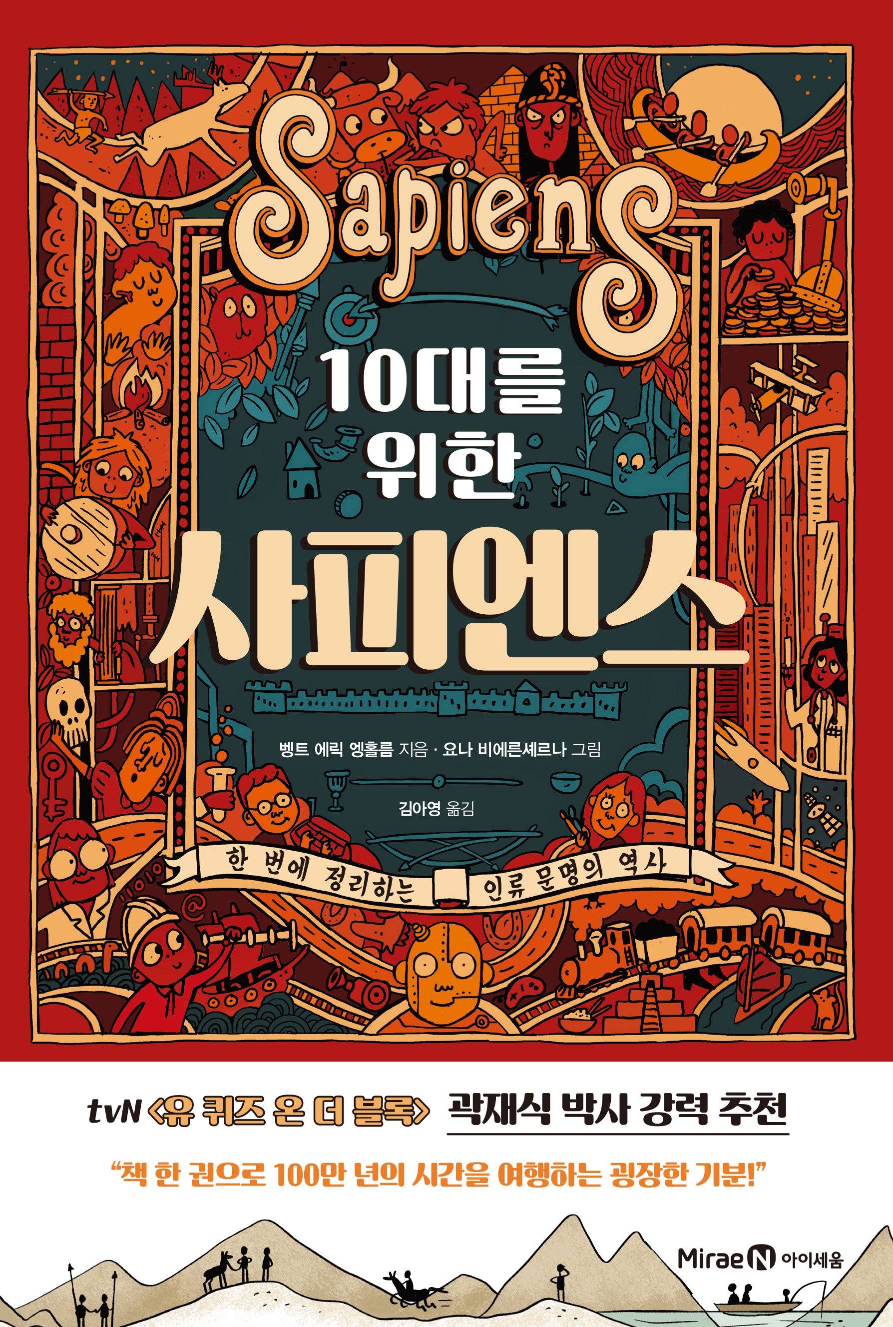 10대를 위한 사피엔스