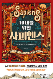 10대를 위한 사피엔스