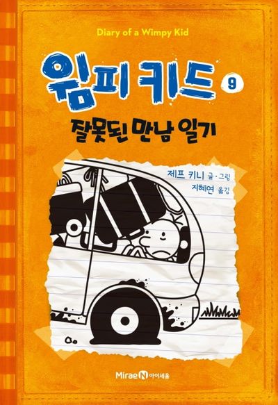 윔피키드 9: 잘못된 만남 일기(양장본 Hardcover)