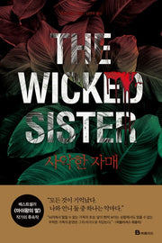 사악한 자매(The Wicked Sister)