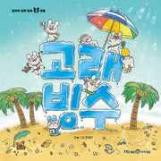 고래 빙수(얄라차 생쥐 형제 2)(양장본 Hardcover)