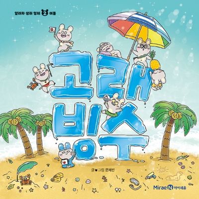 고래 빙수(얄라차 생쥐 형제 2)(양장본 Hardcover)
