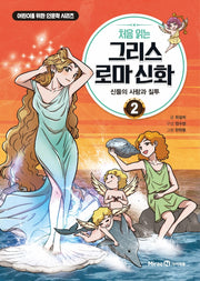 처음 읽는 그리스 로마 신화 2: 신들의 사랑과 질투(어린이를 위한 인문학 시리즈)(양장본 Hardcover)