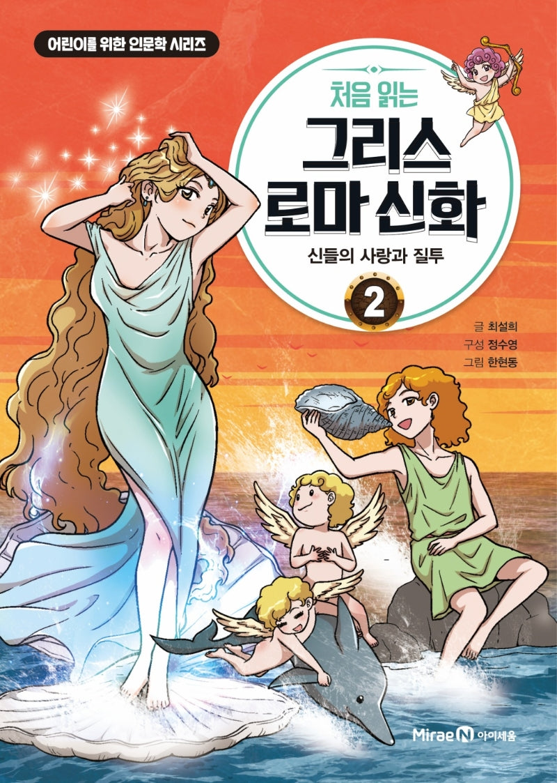 처음 읽는 그리스 로마 신화 2: 신들의 사랑과 질투(어린이를 위한 인문학 시리즈)(양장본 Hardcover)