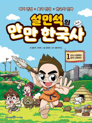 설민석의 만만 한국사 1: 선사 시대부터 삼국 시대까지