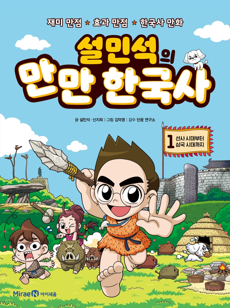 설민석의 만만 한국사 1: 선사 시대부터 삼국 시대까지