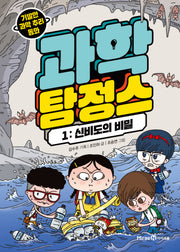 과학 탐정스 1: 신비도의 비밀(양장본 Hardcover)