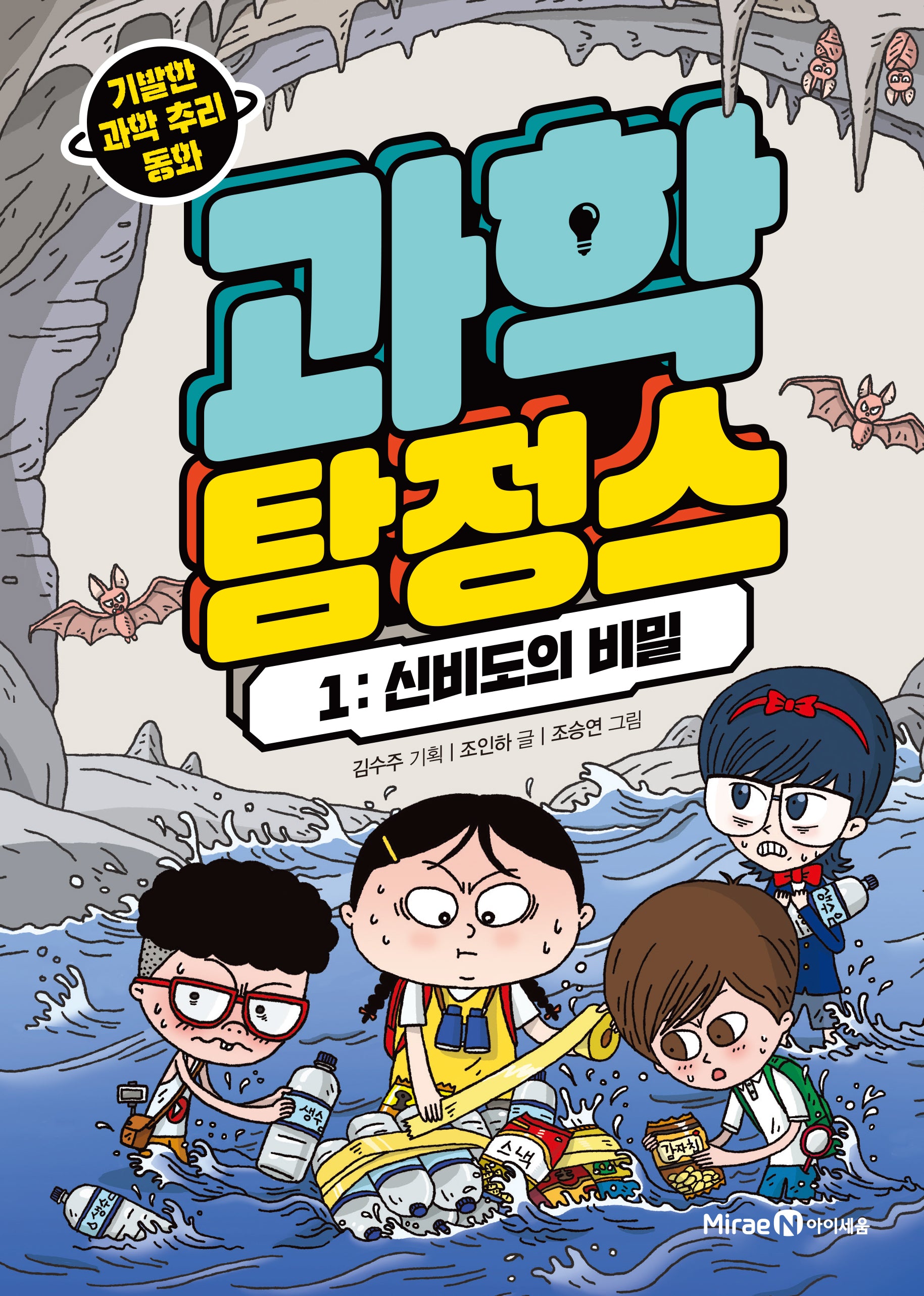 과학 탐정스 1: 신비도의 비밀(양장본 Hardcover)
