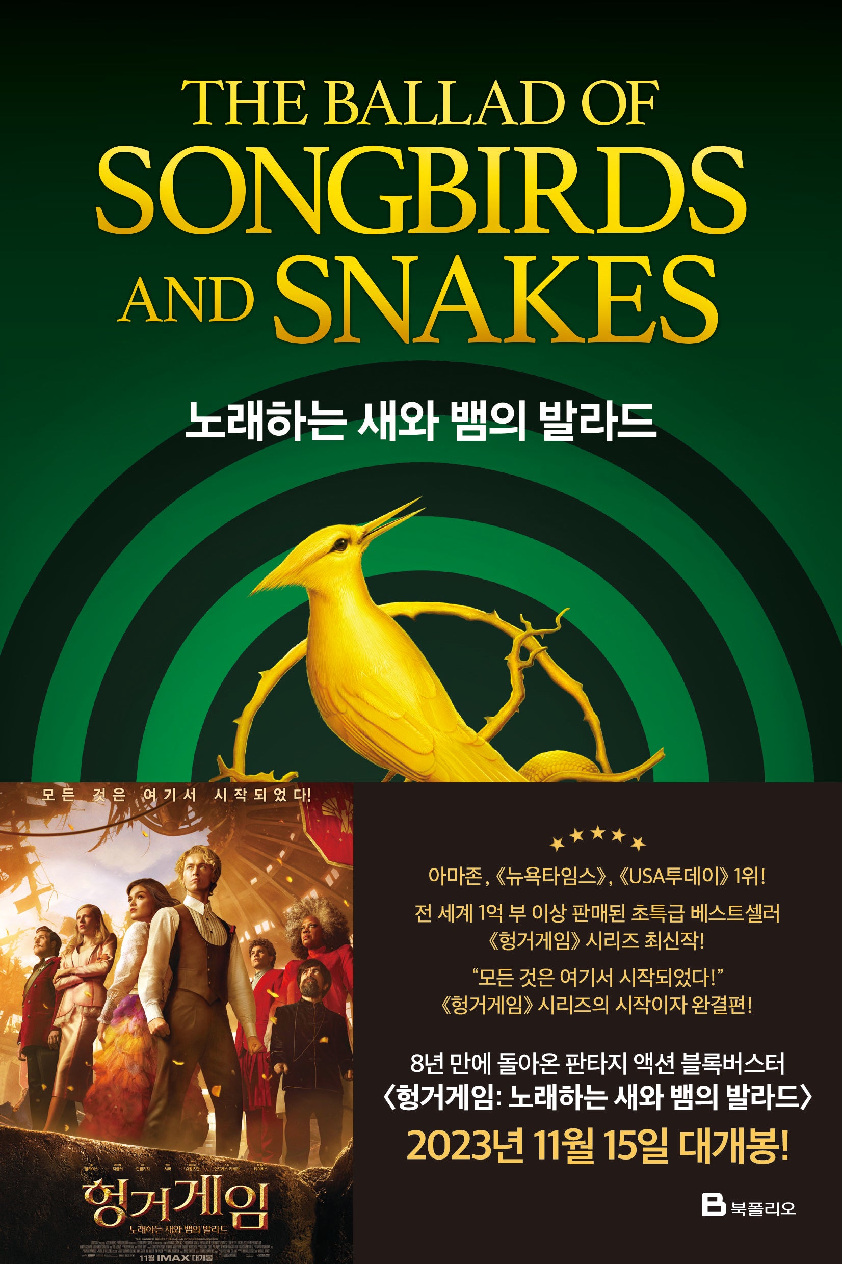 노래하는 새와 뱀의 발라드(헝거 게임 시리즈 4)