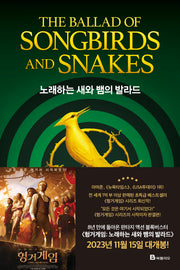 노래하는 새와 뱀의 발라드(헝거 게임 시리즈 4)