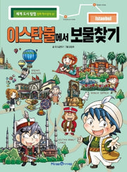 이스탄불에서 보물찾기(세계 도시 탐험 만화 역사상식 17)