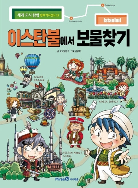 이스탄불에서 보물찾기(세계 도시 탐험 만화 역사상식 17)