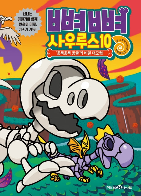 뼈뼈 사우루스 10: '움푹움푹 동굴'의 비밀 대모험!(양장본 Hardcover)