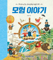 모험 이야기(양장본 Hardcover)