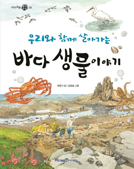 우리와 함께 살아가는 바다 생물 이야기(아이세움 열린꿈터 25)