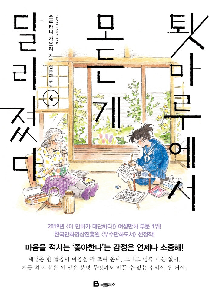 툇마루에서 모든 게 달라졌다 4