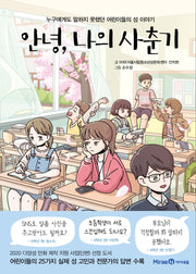 안녕, 나의 사춘기