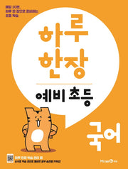 하루 한장 예비 초등 국어