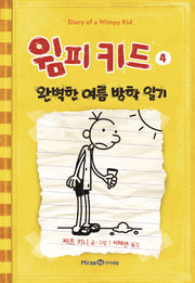 윔피키드 4: 완벽한 여름 방학 일기