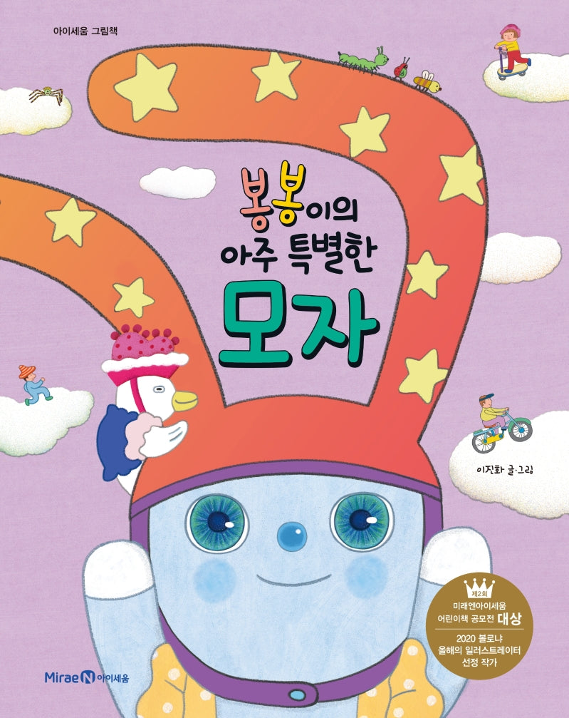 봉봉이의 아주 특별한 모자(아이세움 그림책)(양장본 HardCover)