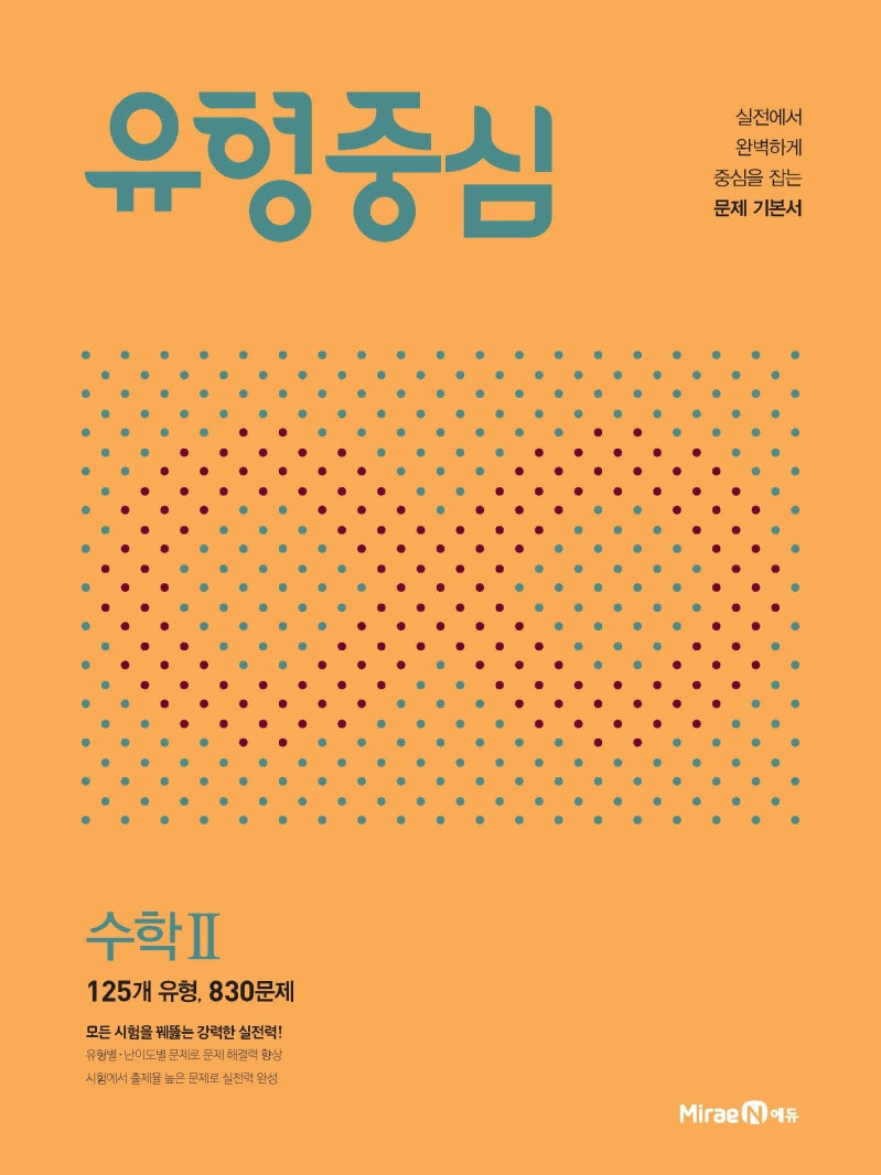유형중심 고등 수학2(2026)