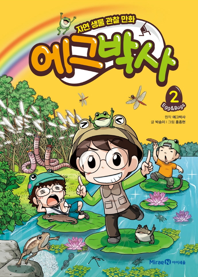 에그박사 2(양장본 Hardcover)