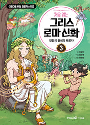 처음 읽는 그리스 로마 신화 3: 인간의 탄생과 판도라(어린이를 위한 인문학 시리즈)