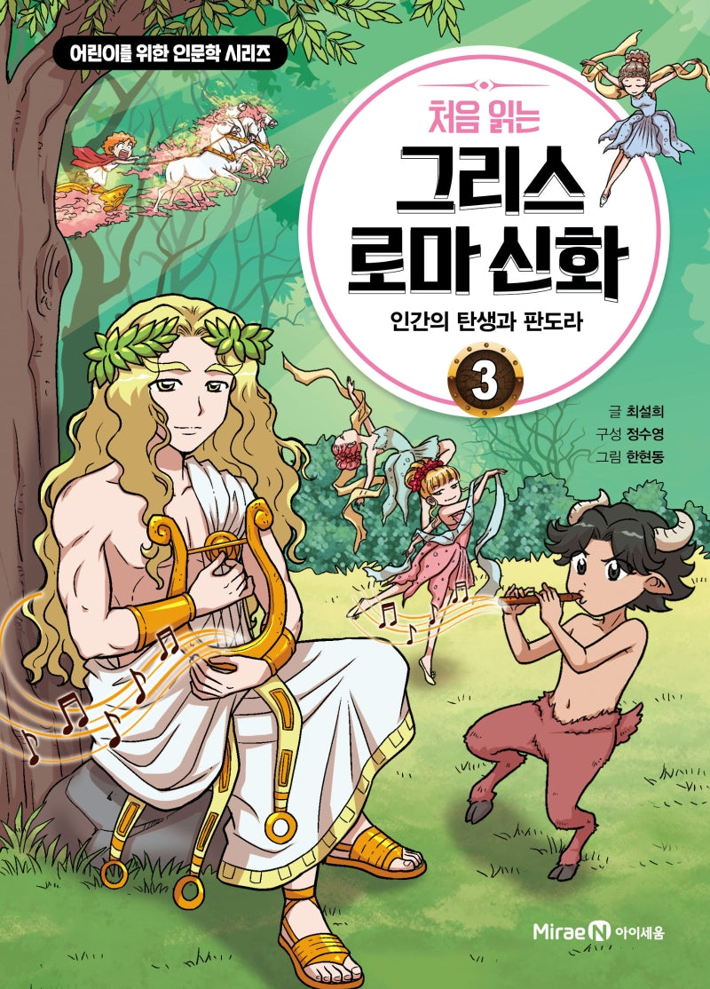 처음 읽는 그리스 로마 신화 3: 인간의 탄생과 판도라(어린이를 위한 인문학 시리즈)
