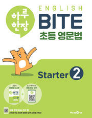 하루 한장 English BITE 초등 영문법 Starter 2