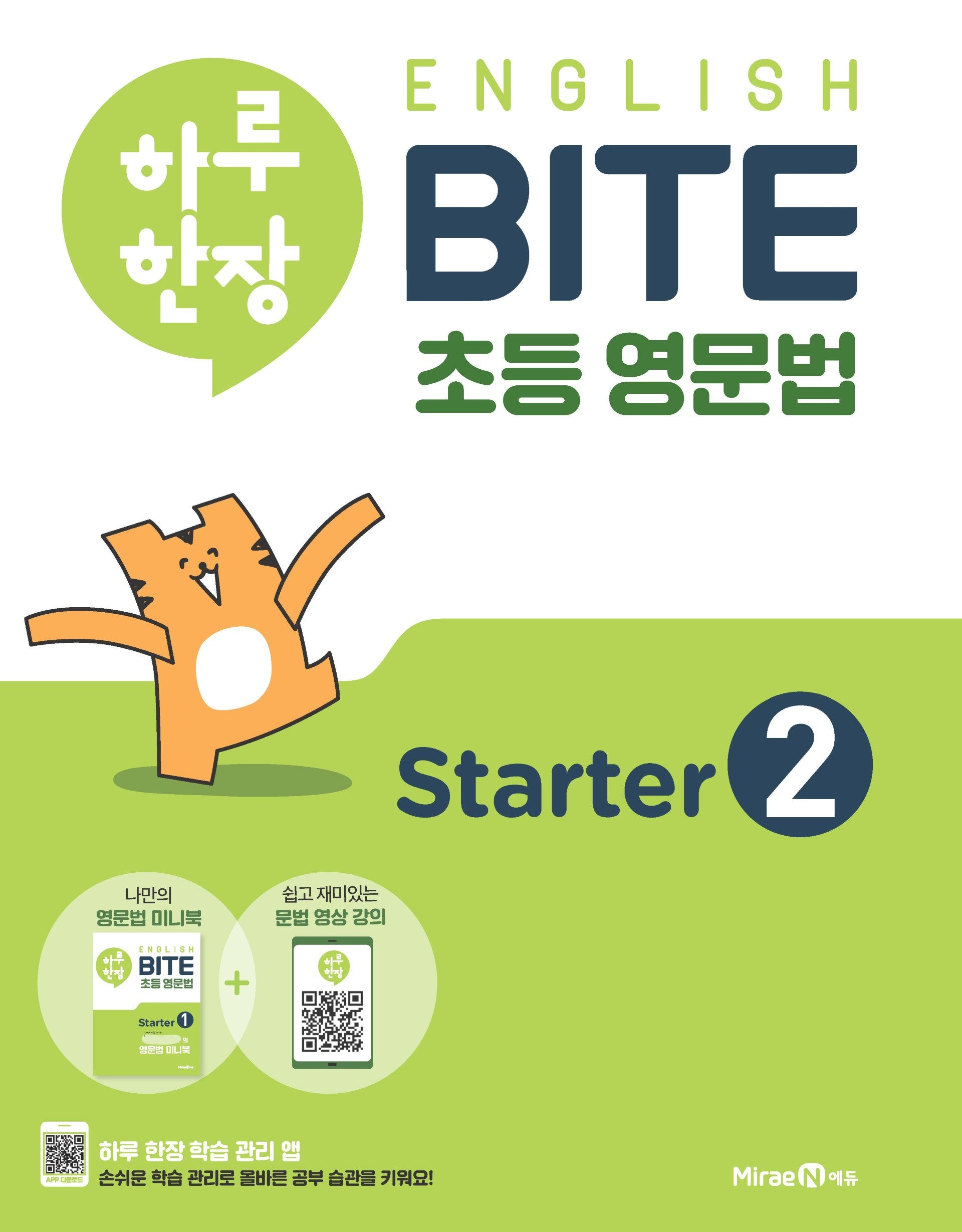 하루 한장 English BITE 초등 영문법 Starter 2