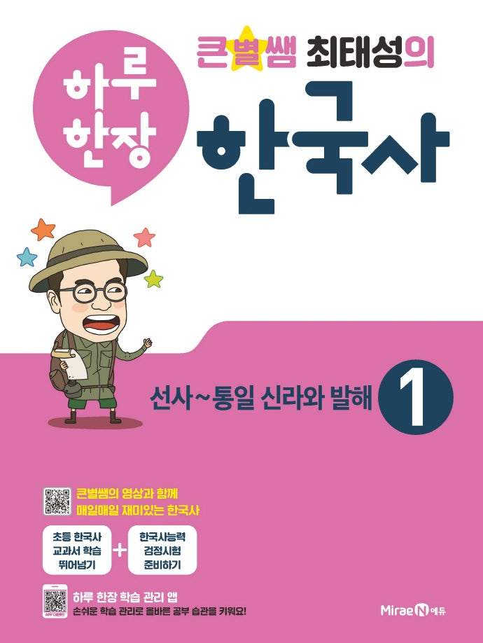 큰별쌤 최태성의 하루 한장 한국사 1: 선사~통일 신라와 발해