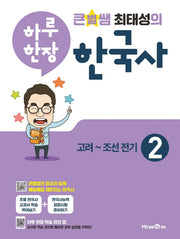 큰별쌤 최태성의 하루 한장 한국사 2: 고려~조선전기