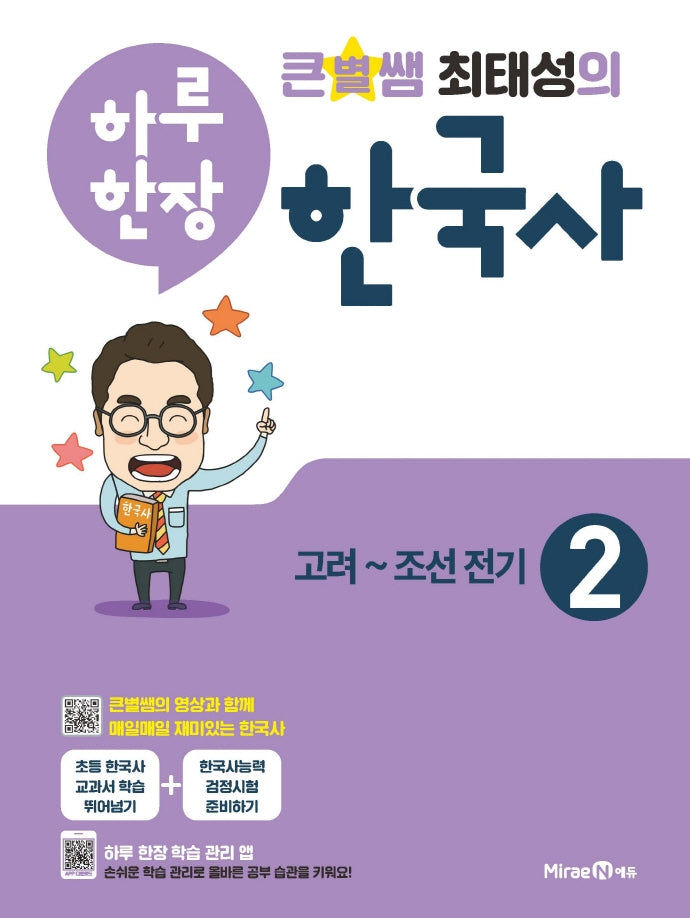 큰별쌤 최태성의 하루 한장 한국사 2: 고려~조선전기