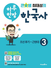 큰별쌤 최태성의 하루 한장 한국사 3: 조선후기~근현대