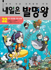 내일은 발명왕 32: 지구 환경을 위한 발명