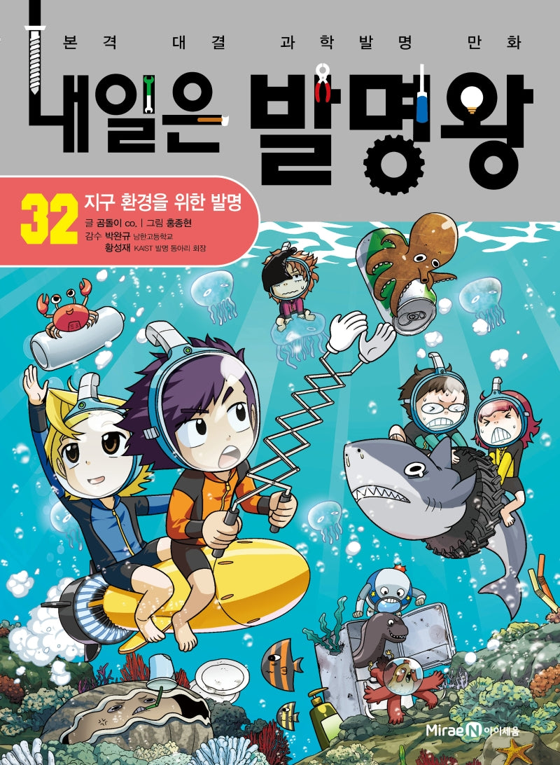 내일은 발명왕 32: 지구 환경을 위한 발명