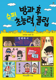 방과 후 슈퍼 초능력 클럽(익사이팅북스 레벨 2)