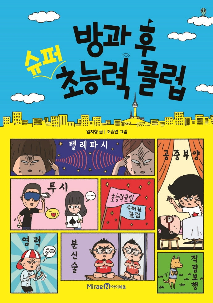 방과 후 슈퍼 초능력 클럽(익사이팅북스 레벨 2)