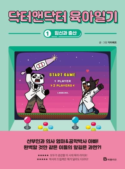 닥터앤닥터 육아일기 1: 임신과 출산