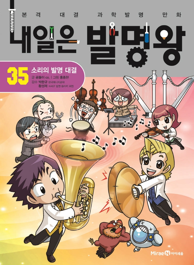 내일은 발명왕 35: 소리의 발명 대결