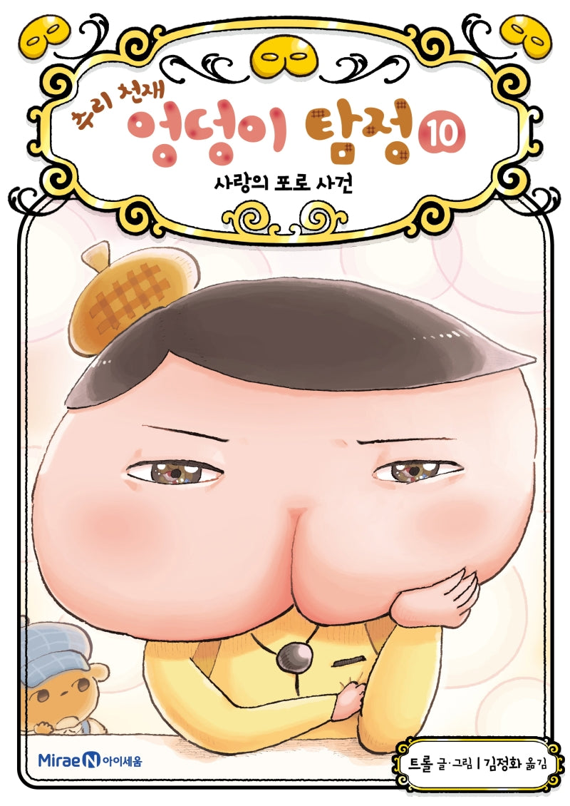 추리 천재 엉덩이 탐정 10: 사랑의 포로 사건