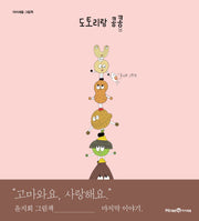 도토리랑 콩콩(아이세움 그림책)(양장본 Hardcover)